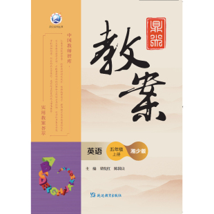 鼎尖教案英语五年级上册湘少版 2025