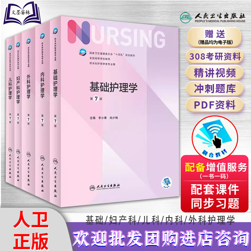 内科+外科+儿科+基础+妇产科护理学第七7版 科目任选 人卫版基础护理学第七版本科护理学类专业教材用书导论十四五规划教材书籍