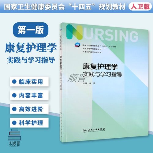 康复护理学-实践与学习指导