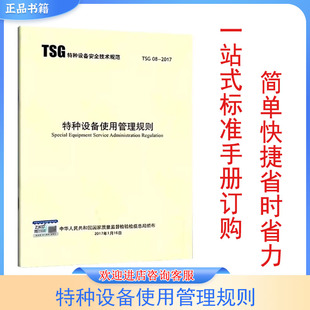 特种设备使用管理规则 TSG 08-2017 特种设备行业标准 新华出版社