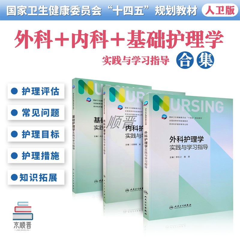 外科护理学习题集人民卫生出版社