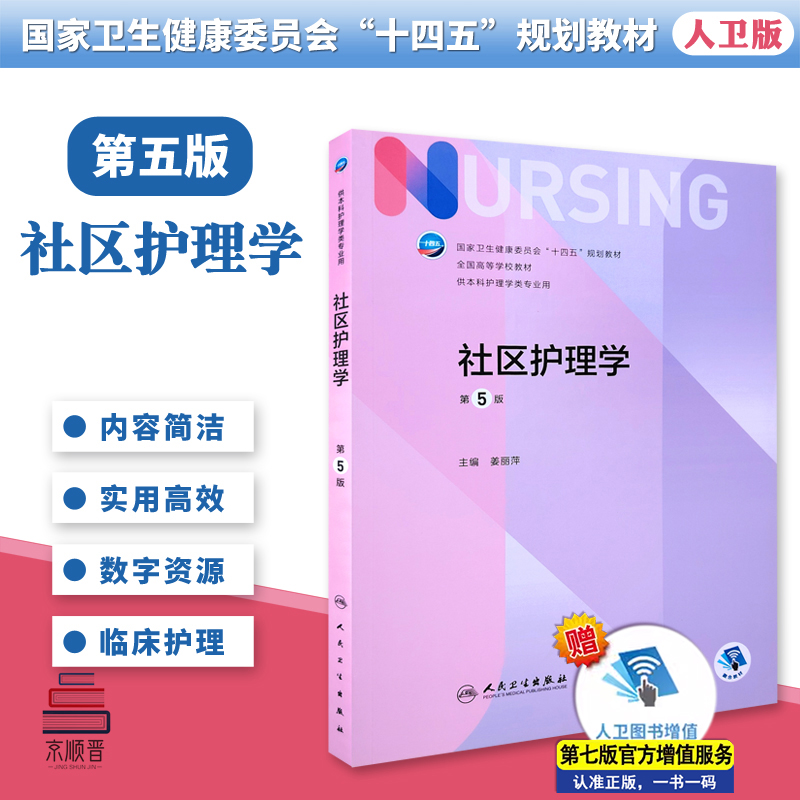 社区护理学第五5版十四五规划教材本科护理学类学习考试专业用教材全国高等学校教材书籍含增值服务