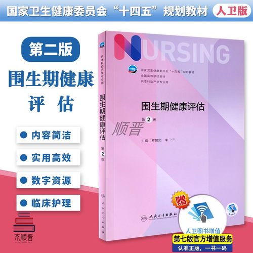 围生期健康评估人民卫生出版社