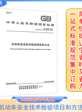 机动车安全技术检验项目和方法 GB 38900-2020 中国标准出版社
