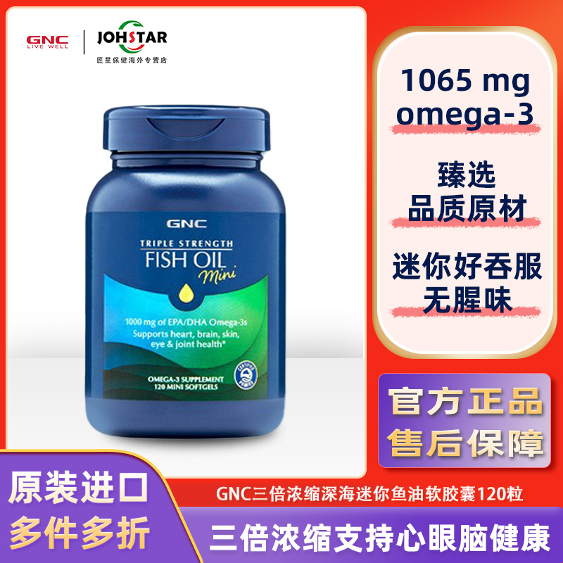 健安喜三倍浓缩鱼油120粒