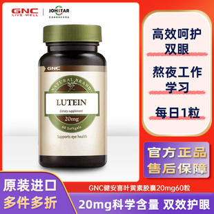 GNC健安喜原裝 進口葉黃素膠囊20mg60粒明目護眼緩解改善眼部干澀