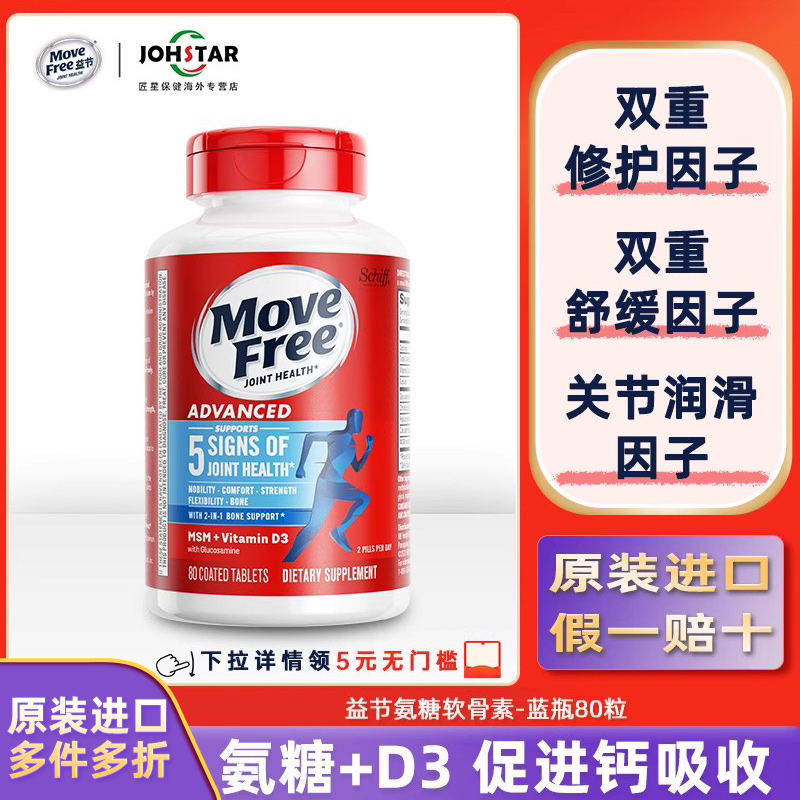 MoveFree益节氨糖软骨素蓝瓶80粒