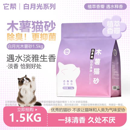 白月光纯木薯猫砂除臭近无尘不易粘底强吸水低尘猫砂易结团可混砂