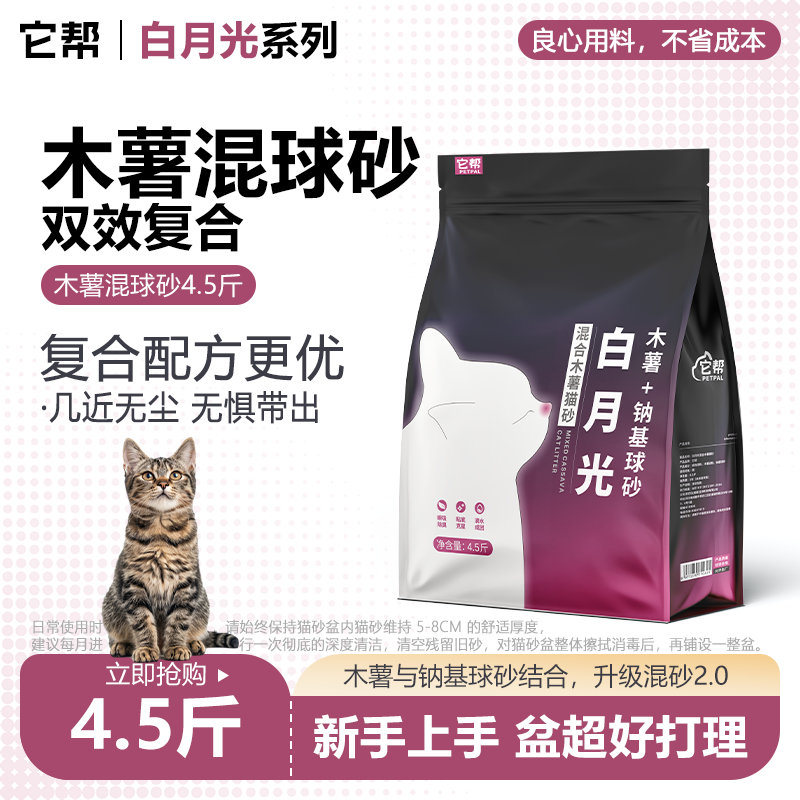 白月光混合木薯猫砂矿砂除臭近乎无尘防粘底强吸水易结团混合猫砂