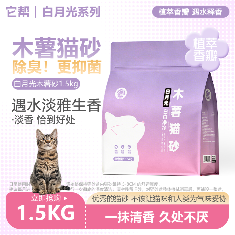 白月光纯木薯猫砂除臭近无尘不易粘底强吸水低尘猫砂易结团可混砂