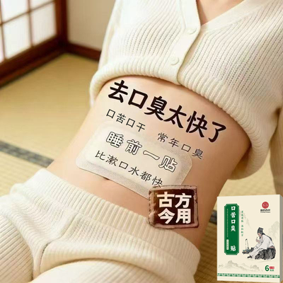 满嘴口臭呼吸难闻张嘴口气口苦口腔异昧难闻清新肚脐膏贴男女通用