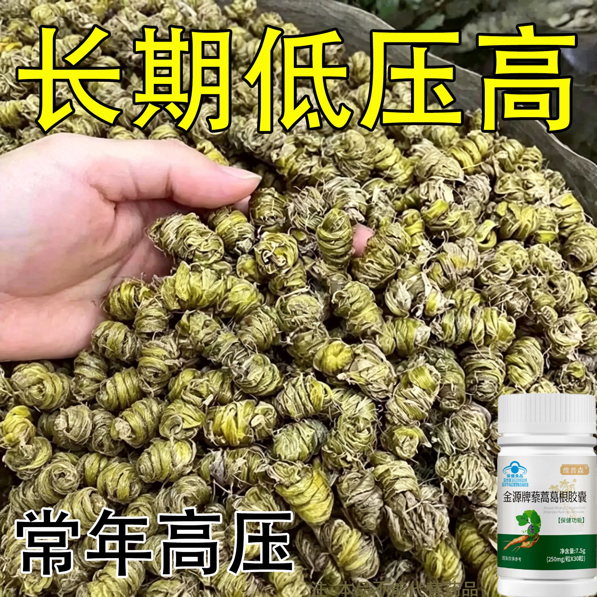 【血压高适合用】血压者适用藜蒿葛根胶囊心季疲惫中材