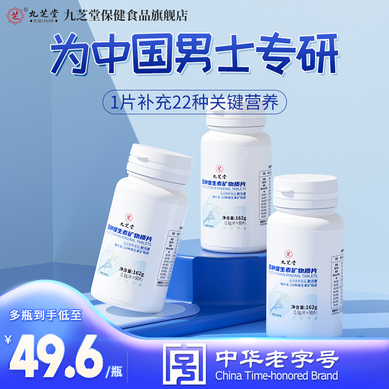 九芝堂男士复合多种维生素B族烟酰胺vc维e他多维锌硒钙片旗舰店