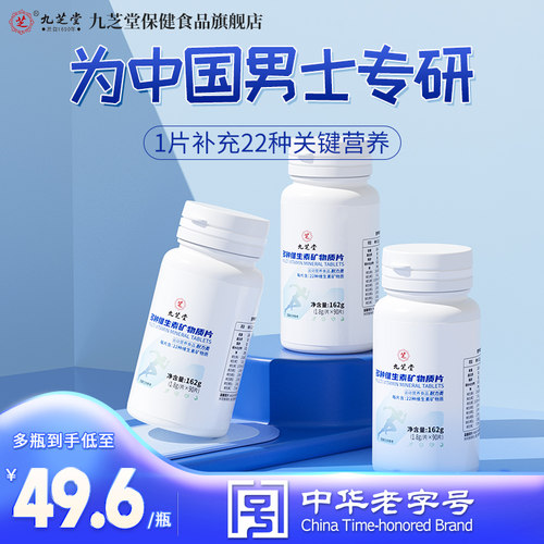 九芝堂多种维生素矿物质片