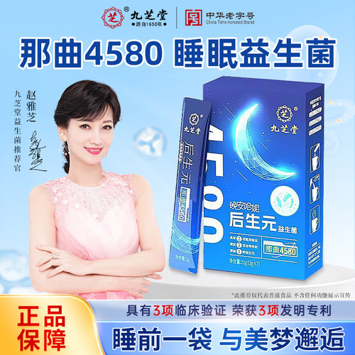 九芝堂晚安哈妮后生元益生菌粉