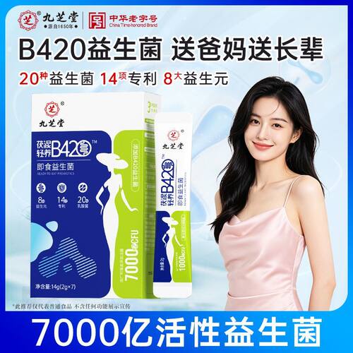 九芝堂B420高活益生菌肠胃双歧杆菌成人调理粉剂官方正品旗舰店