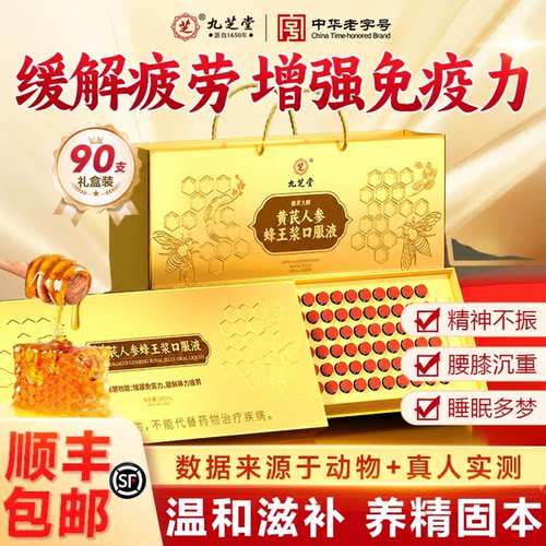 九芝堂黄芪人参蜂王浆口服液提高免疫力补气养血送长辈营养品礼盒