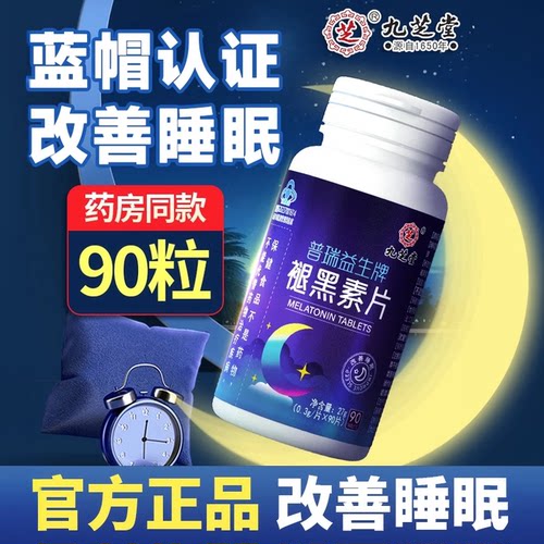 九芝堂褪黑素安瓶助眠改善睡眠b6