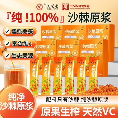 九芝堂沙棘原浆100%生榨原浆增强抵抗免疫力独立包装旗舰店正品