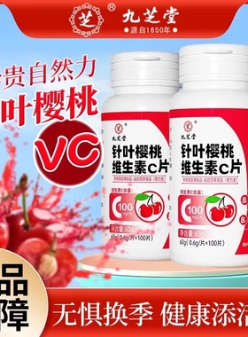 九芝堂针叶樱桃维生素C片学生成人高含量复合VCVB咀嚼片官方正品