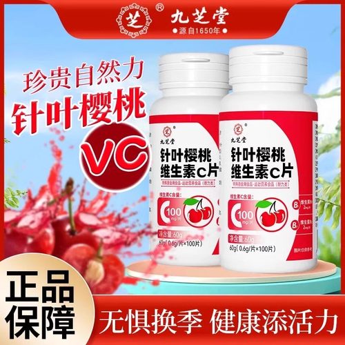 九芝堂针叶樱桃维生素C片