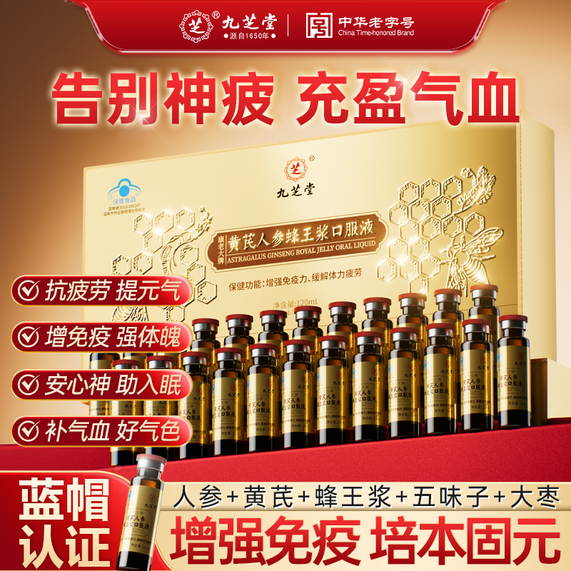 九芝堂黄芪人参蜂王浆口服液