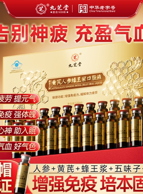 九芝堂人参黄芪蜂王浆口服液益气养血增强提高免疫力补品营养品