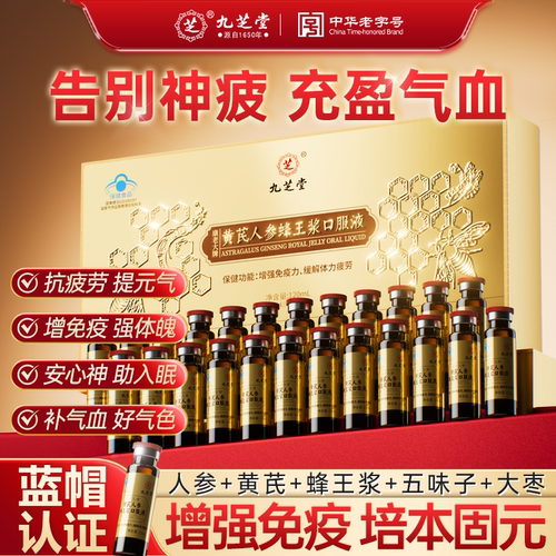 九芝堂黄芪人参蜂王浆口服液