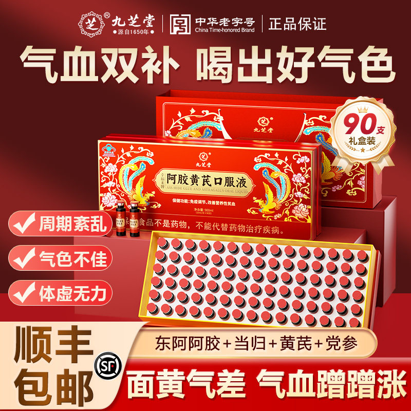 【顺丰】九芝堂阿胶黄芪口服液改善贫血女补气血免疫调节旗舰店,保健食品/膳食营养补充食品,其他膳食营养补充剂,淘宝优惠券,粉丝福利购,淘宝优惠卷