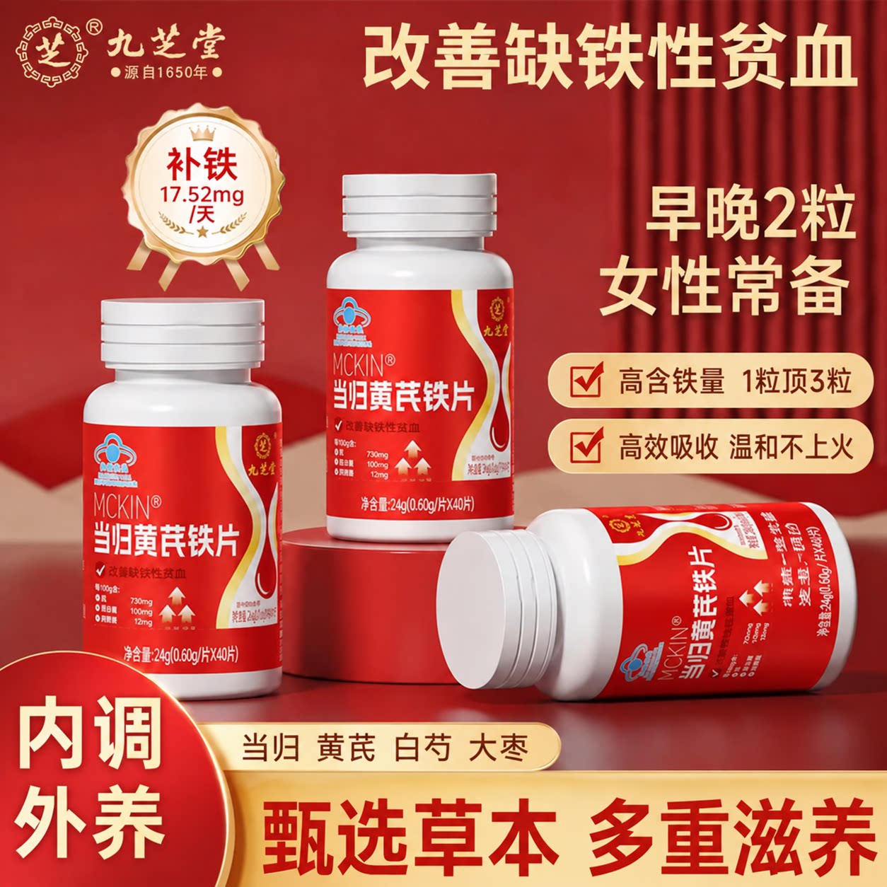 九芝堂当归黄芪铁片补铁女性调理改善缺铁性贫血官方旗舰店正品
