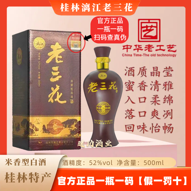 桂林老三花酒珍品20洞藏52度米香型白酒500ml/瓶漓江牌桂林特产