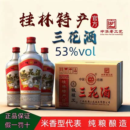 桂林特产三花酒 53度480ml/瓶正品米香型酒老款经典批发包邮