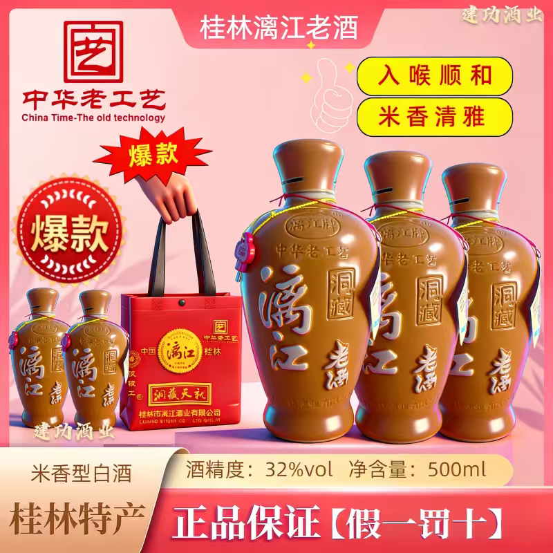 桂林特产漓江陶瓷瓶老酒32度米香型白酒500ml/瓶漓江牌桂林特产