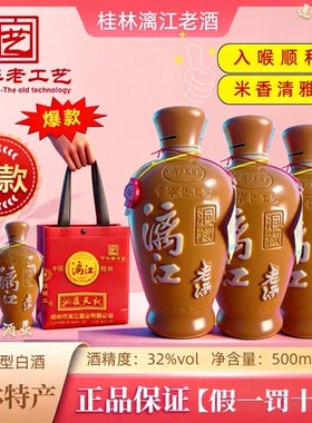 桂林特产漓江陶瓷瓶老酒32度米香型白酒500ml/瓶漓江牌桂林特产