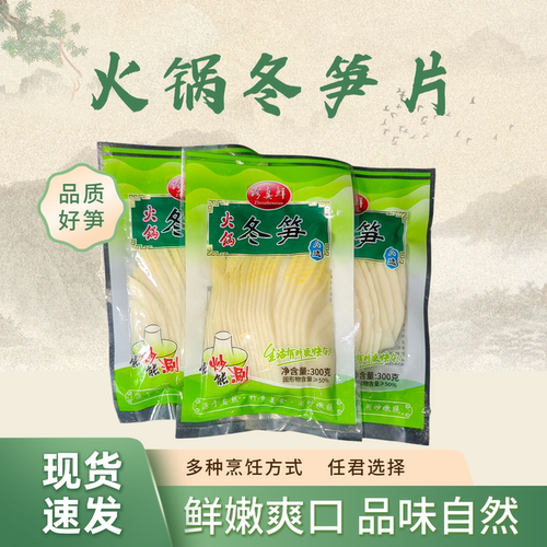 火锅鲜玉兰笋片300g袋装重庆方竹笋片串串火锅食材