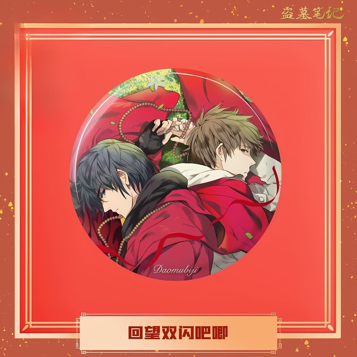 盗墓笔记周边2024新年回望现货
