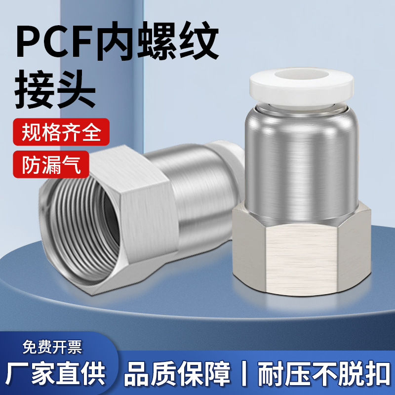 PCF气管快插接头内螺纹气动接头