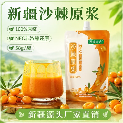 西域多吉新疆高海拔沙棘原浆NFC