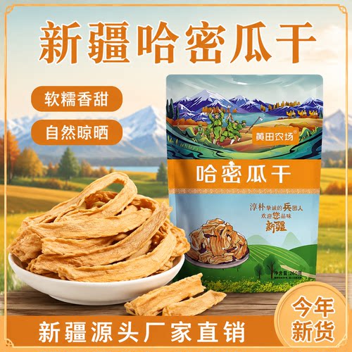 哈密瓜干新疆特产果干新疆直发