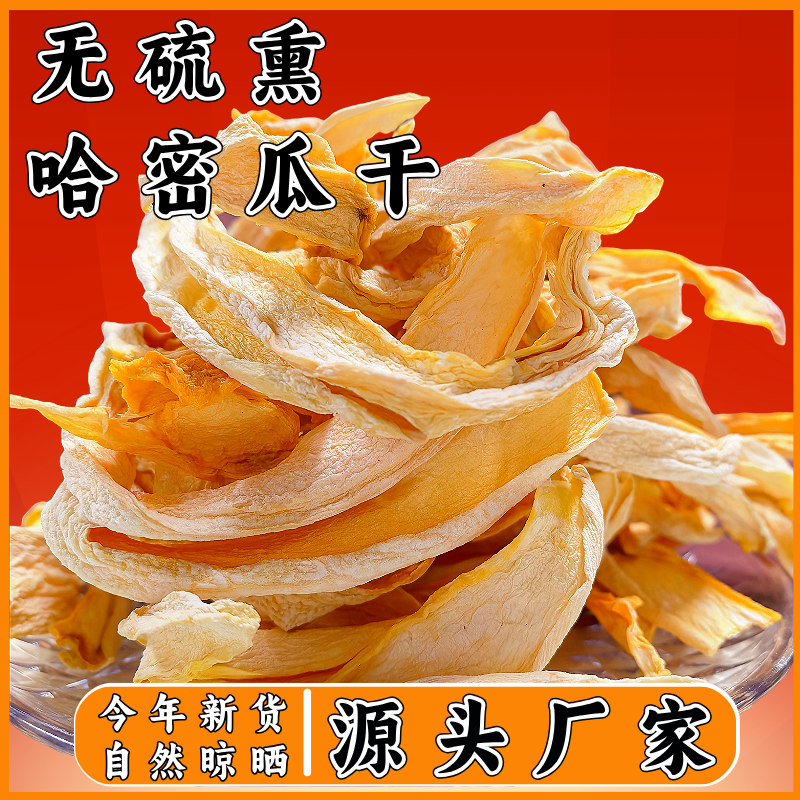 源头厂家新疆哈密瓜干