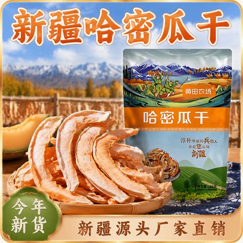 新疆特产新疆哈密瓜干本地直发