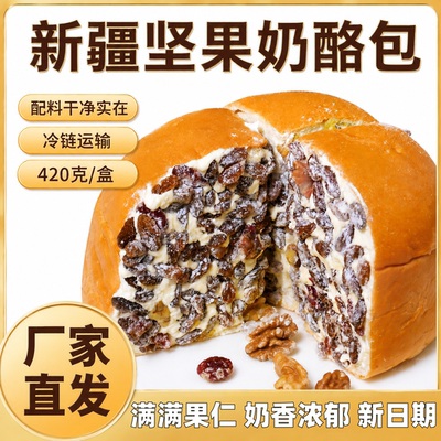 新疆塔城坚果奶酪包420克网红款新疆特产正宗新疆风味乳酪面包