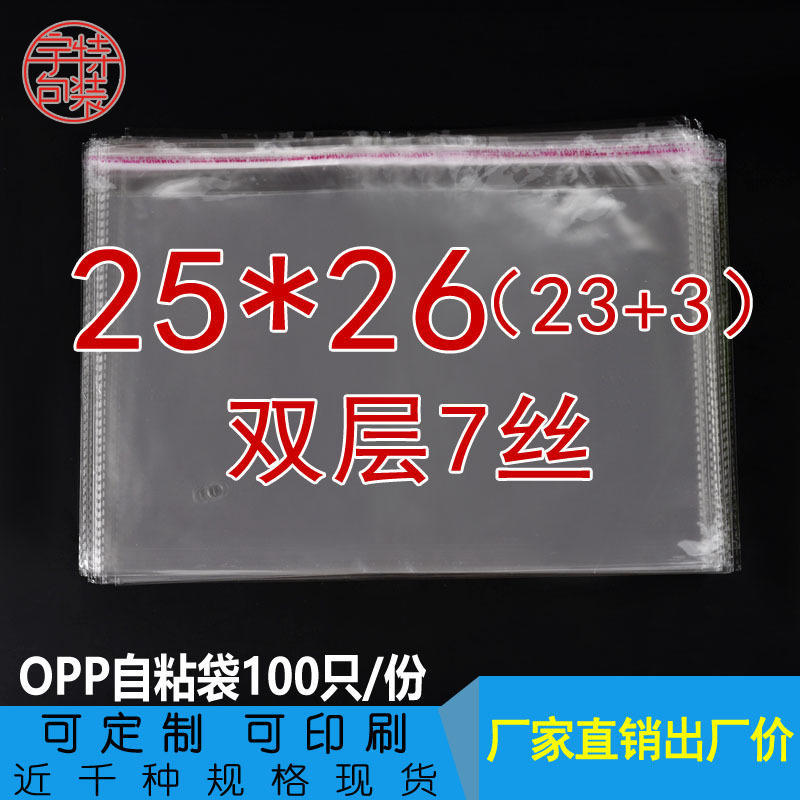 opp不干胶自粘袋双层7丝 25*26CM透明服装包装袋横开口自封袋