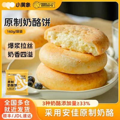 小黄象奶酪饼拉丝芝士饼