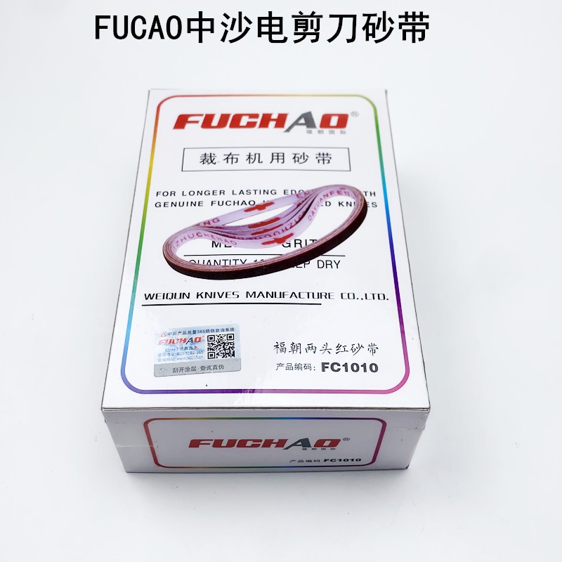 好货福朝电剪刀砂带FC1010裁剪机两头红中砂沙带裁布机磨刀皮带电