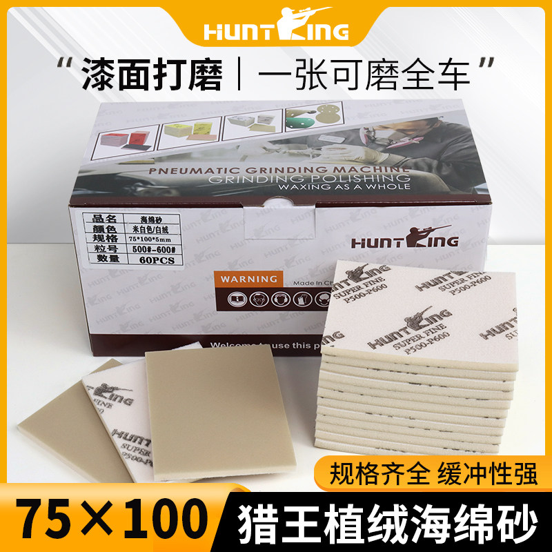 极速猎王海绵砂汽车专用喷漆打磨砂纸翻新植绒方形75*100手磨机海