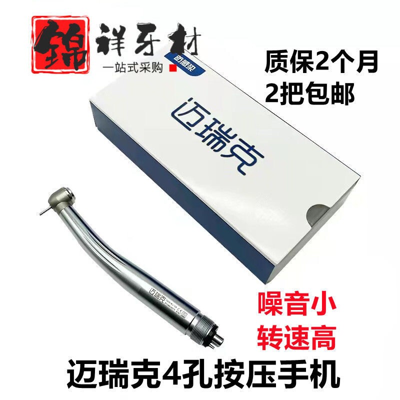 好货牙科齿科高速按压四孔手机 迈瑞克高速手机 涡轮机牙钻魔法师