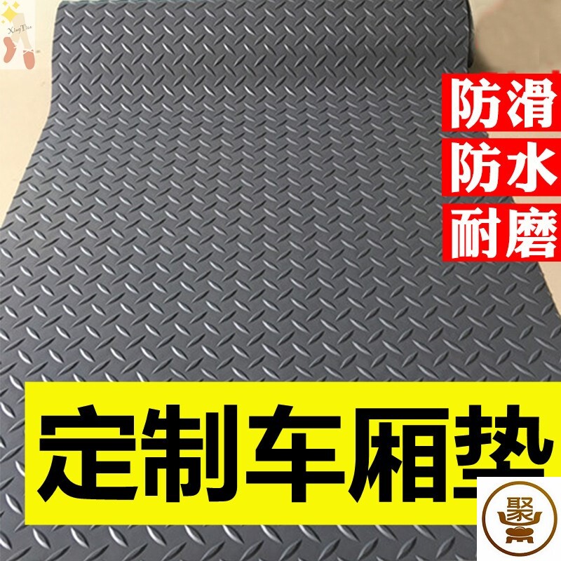好货面包车地板垫拉货耐磨塑料地垫汽车防滑胶皮塑胶防水货车用皮