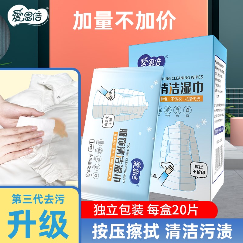 爱恩倍衣物服饰去渍湿巾免洗可携式应急去污独立包装20片