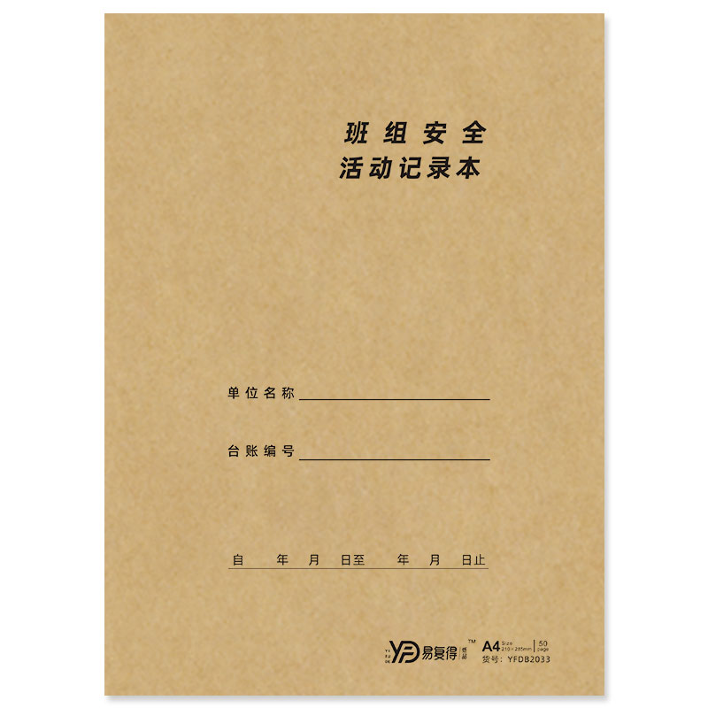好货班组安全活动记录本企业工厂作业安全活动登记本安全生产管理